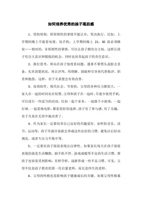 如何培养优秀的孩子观后感