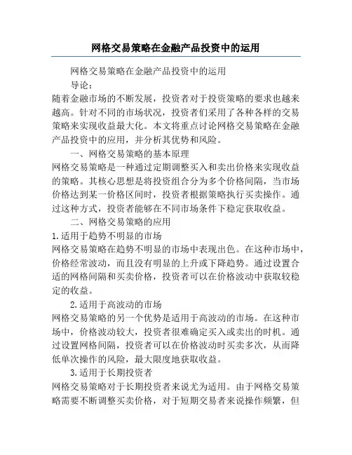 网格交易策略在金融产品投资中的运用