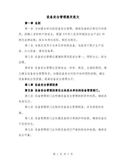 设备安全管理规定范文（3篇）