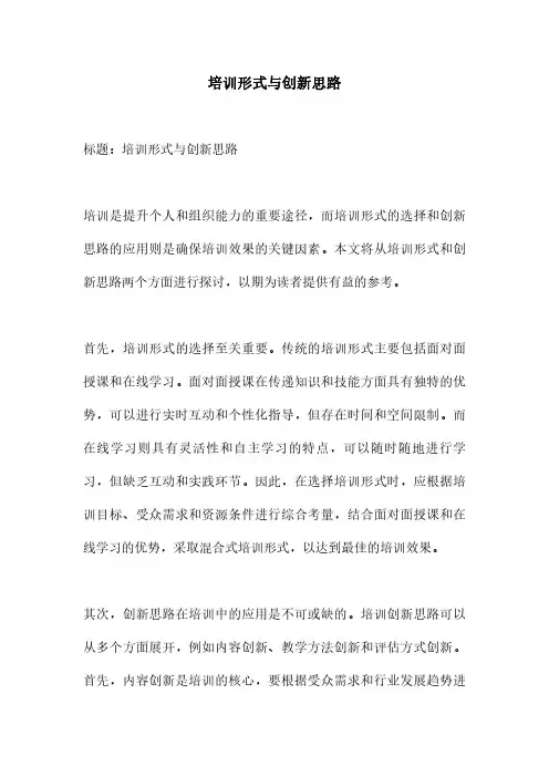 培训形式与创新思路
