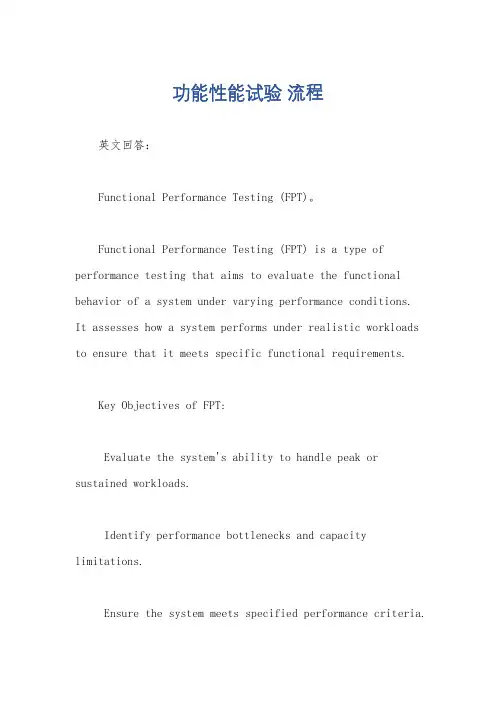 功能性能试验 流程