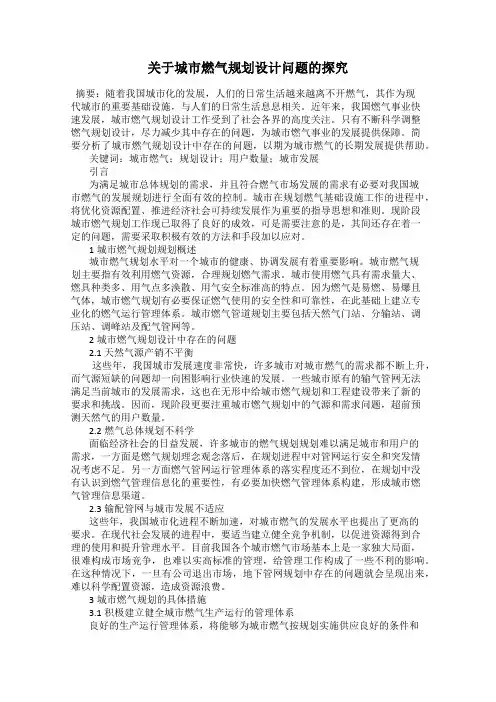 关于城市燃气规划设计问题的探究