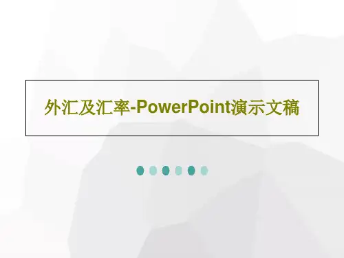 外汇及汇率-PowerPoint演示文稿共28页文档