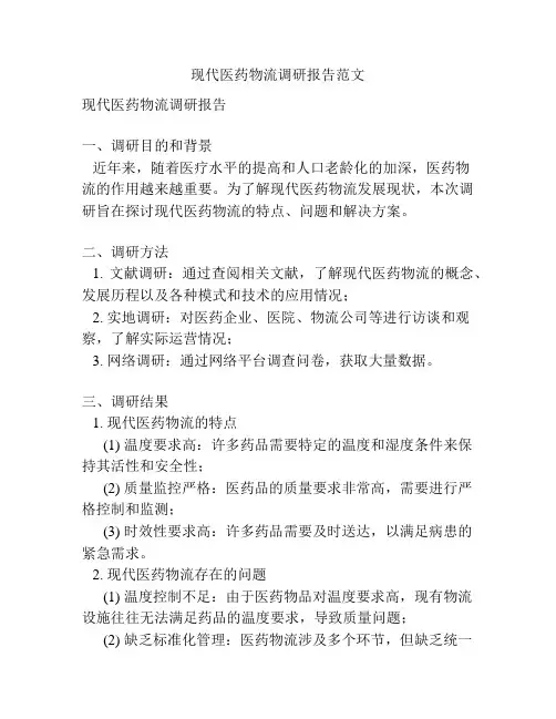 现代医药物流调研报告范文