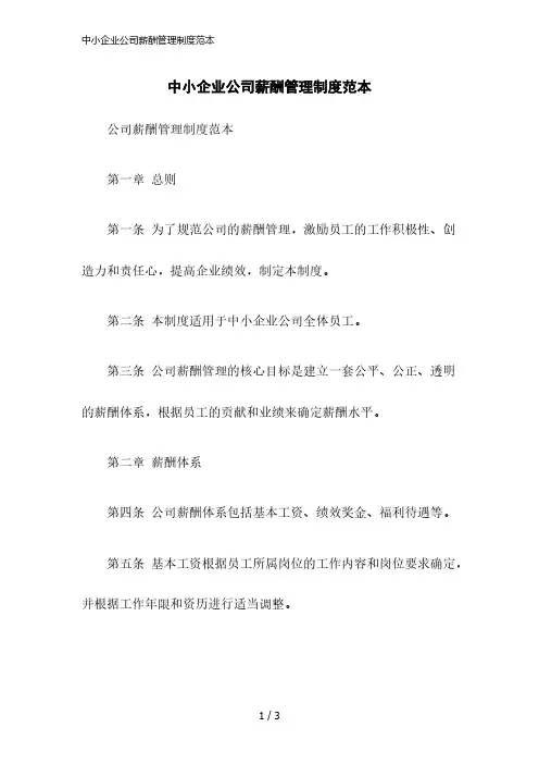 2023版中小企业公司薪酬管理制度范本