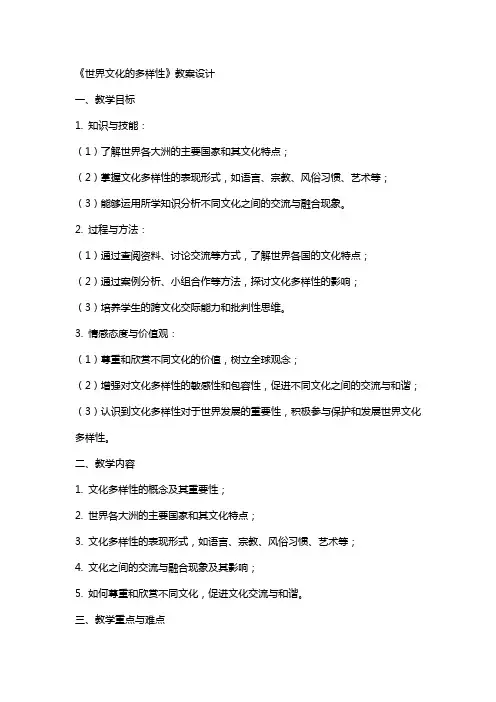 《世界文化的多样性》教案设计