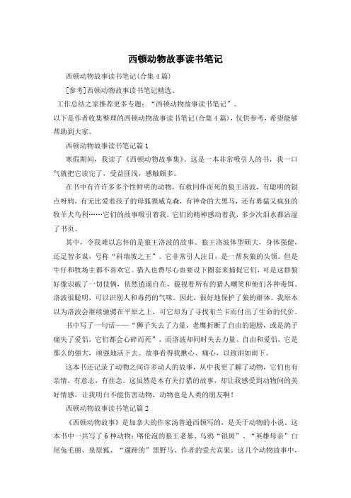 西顿动物故事读书笔记