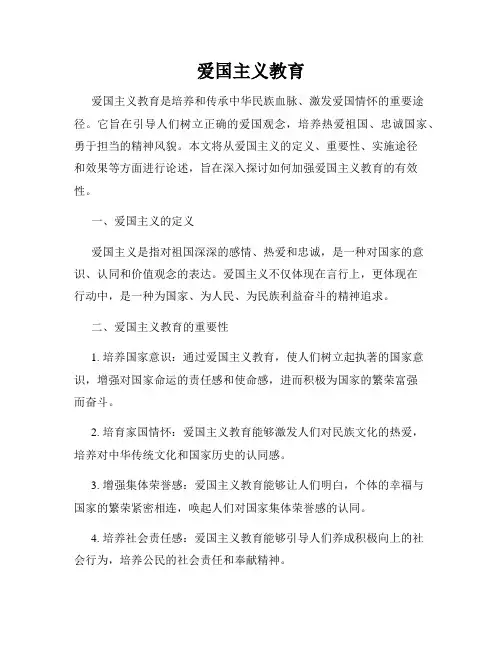 爱国主义教育