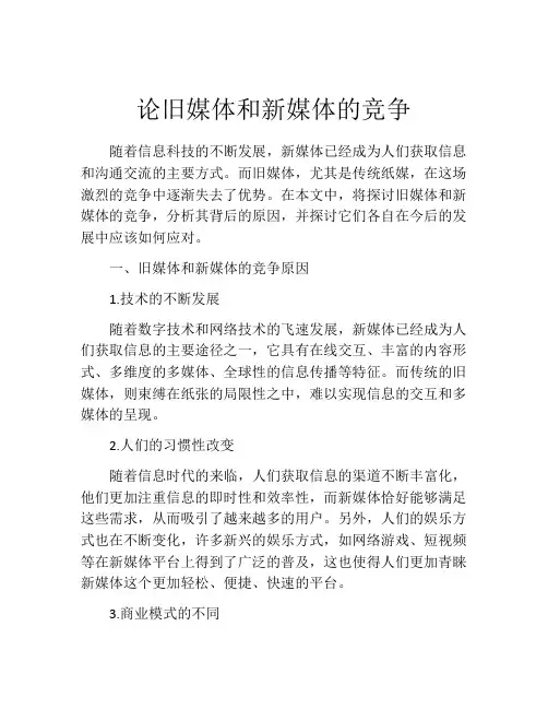 论旧媒体和新媒体的竞争