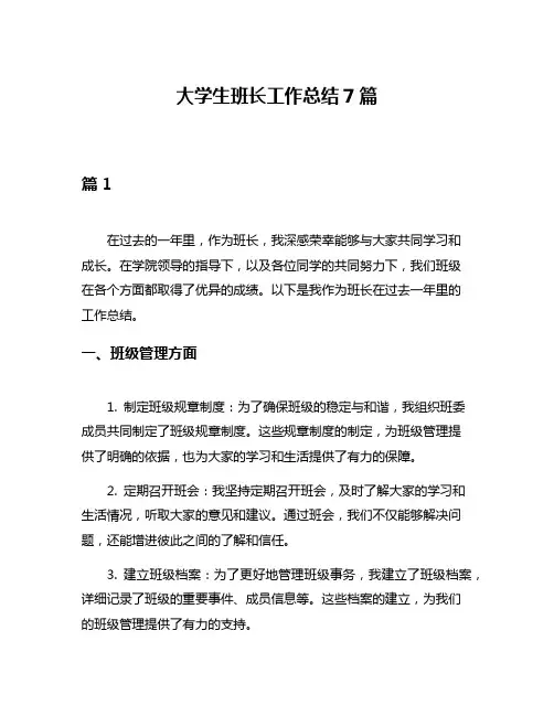 大学生班长工作总结7篇