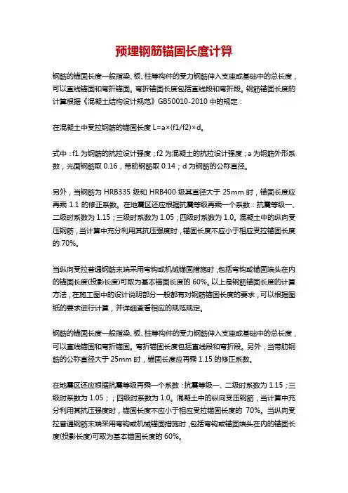 预埋钢筋锚固长度计算