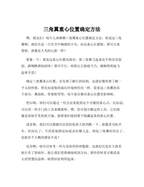 三角翼重心位置确定方法