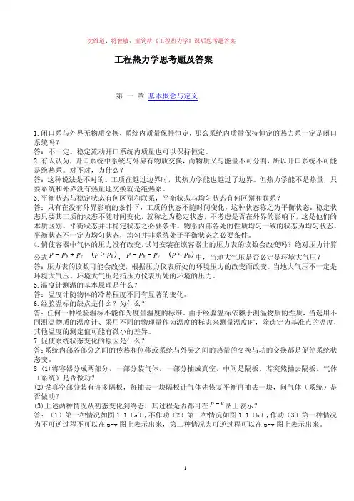 《工程热力学》课后思考题及答案