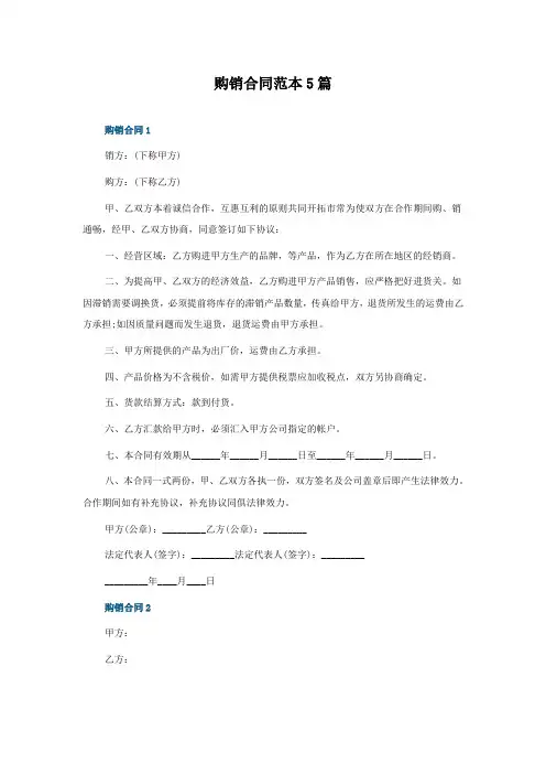 购销合同范本5篇