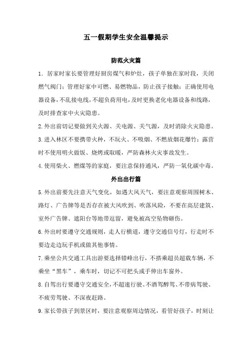 五一假期学生安全温馨提示
