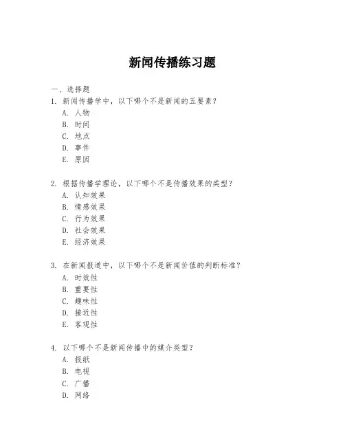 新闻传播练习题