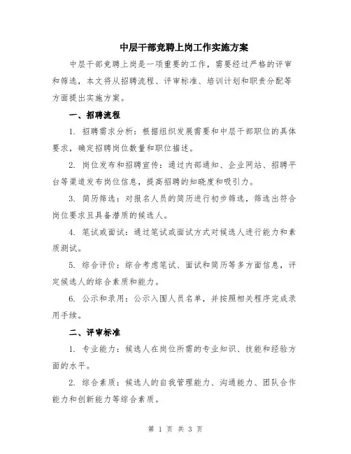 中层干部竞聘上岗工作实施方案