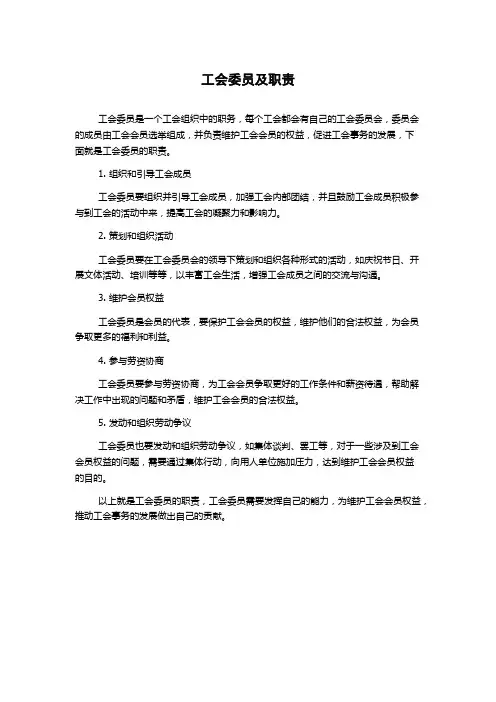 工会委员及职责