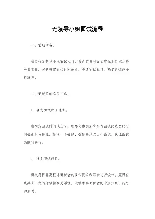 无领导小组面试流程