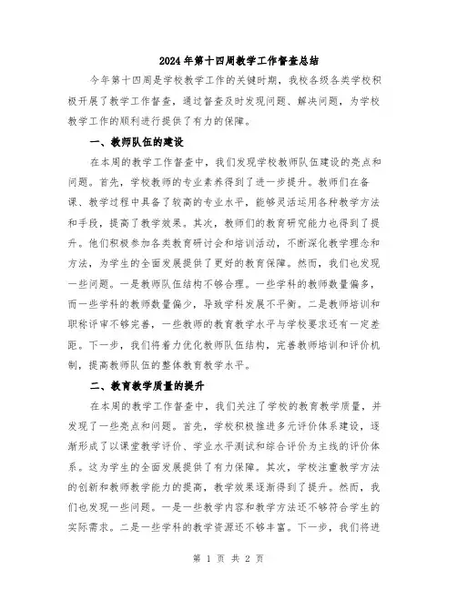 2024年第十四周教学工作督查总结