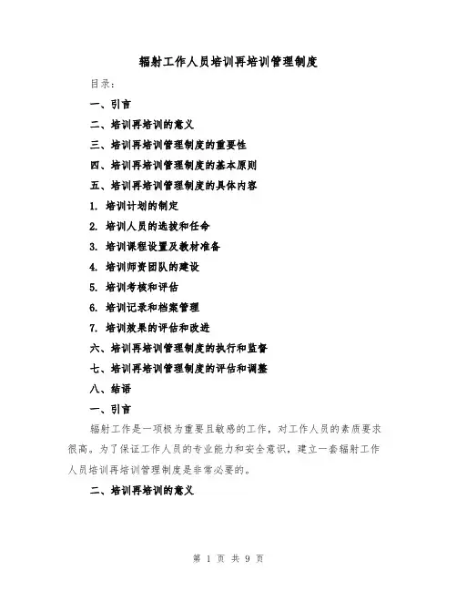 辐射工作人员培训再培训管理制度（3篇）