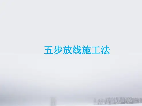 金螳螂装饰工程施工放线方法-五步放线法