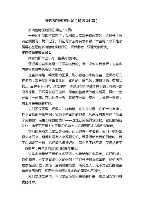 多肉植物观察日记（精选15篇）