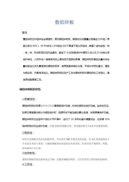 敷铝锌板特性