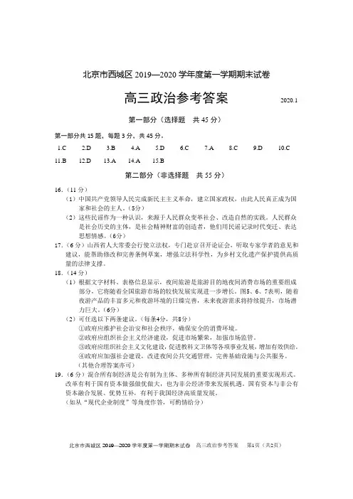 2020西城区高三第一学期期末统测政治答案