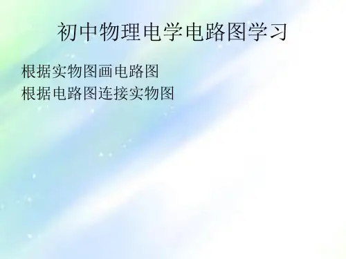 初中物理电学电路图、实物图画法-PPT
