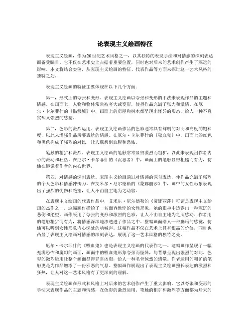 论表现主义绘画特征