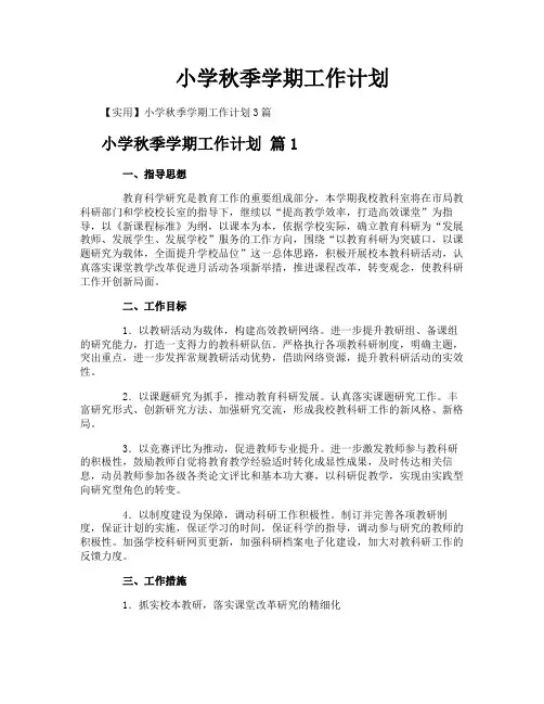 小学秋季学期工作计划