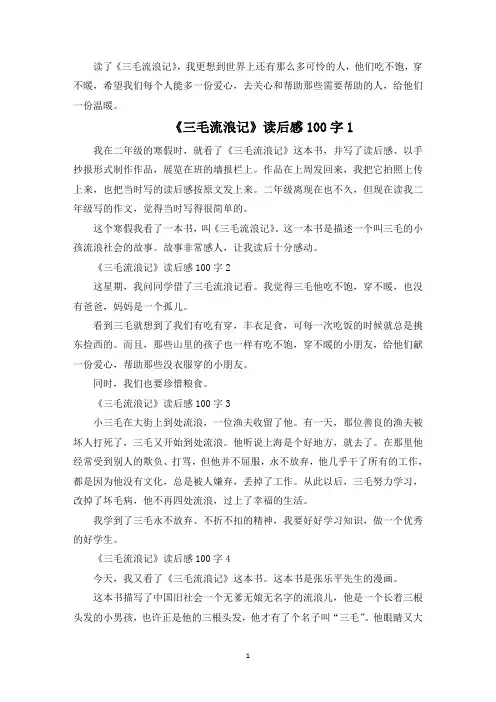 《三毛流浪记》读后感精选7篇100字