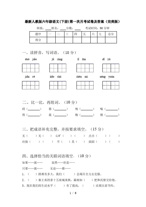 最新人教版六年级语文(下册)第一次月考试卷及答案(完美版)