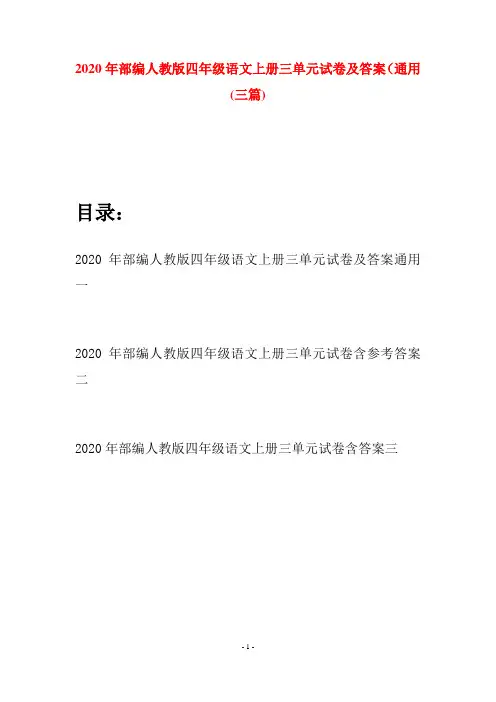 2020年部编人教版四年级语文上册三单元试卷及答案通用(三套)