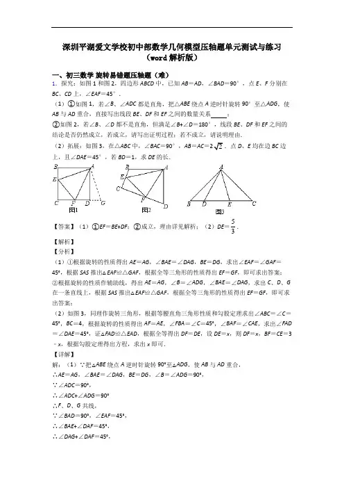 深圳平湖爱文学校初中部数学几何模型压轴题单元测试与练习(word解析版)