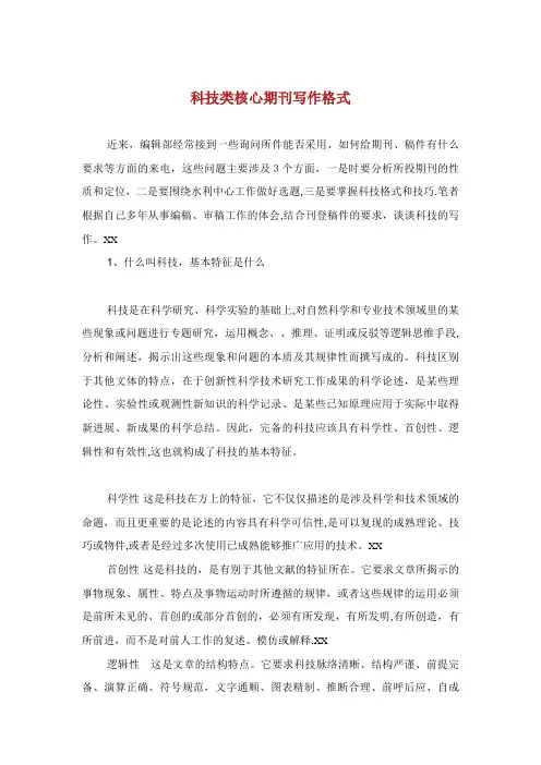 科技类核心期刊写作格式