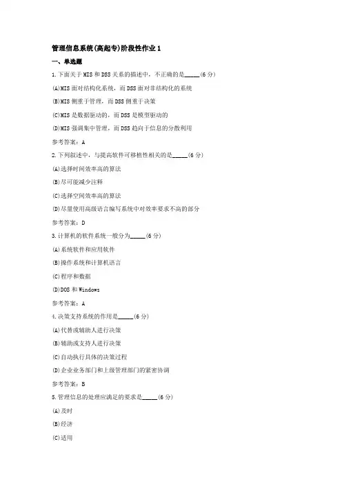 中国地质大学 管理信息系统(高起专)阶段性作业1-4答案
