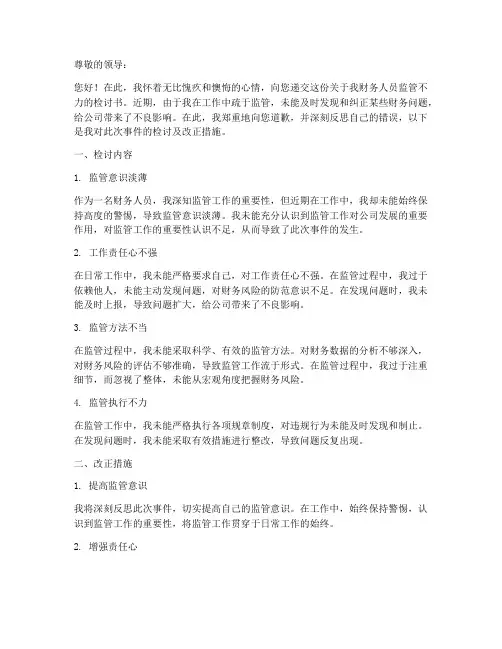 财务人员监管不力检讨书