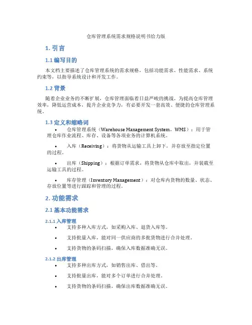 仓库管理系统需求规格说明书给力版