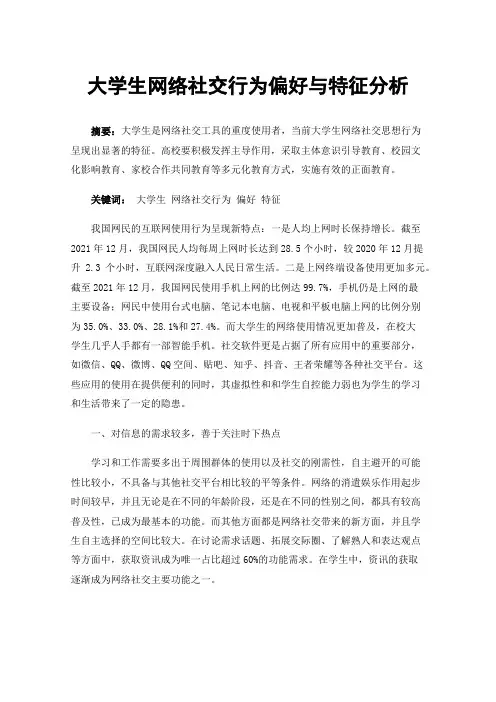 大学生网络社交行为偏好与特征分析