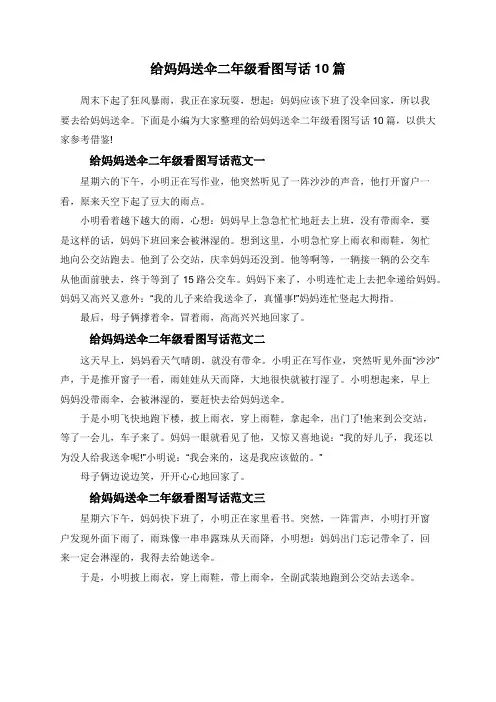给妈妈送伞二年级看图写话10篇