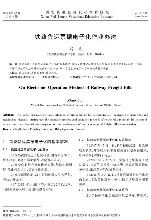 铁路货运票据电子化作业办法