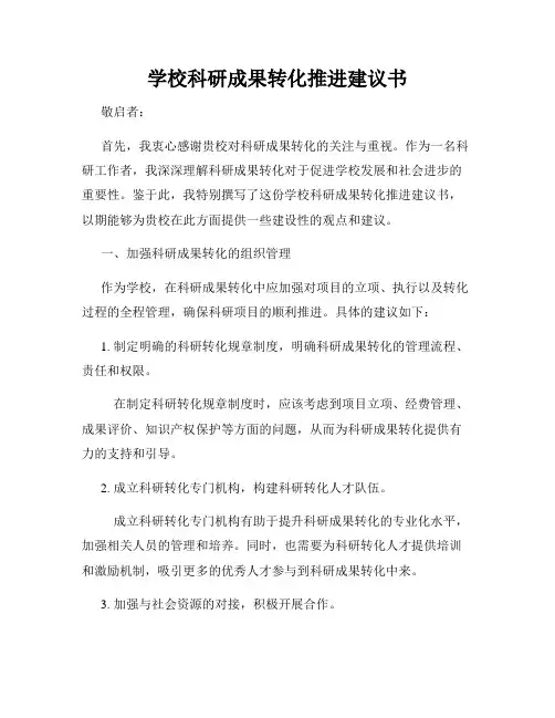 学校科研成果转化推进建议书