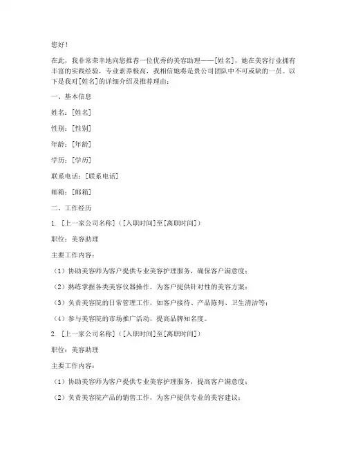 美容助理简历模板推荐信
