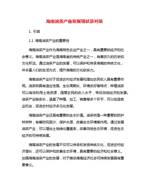 海南油茶产业发展现状及对策