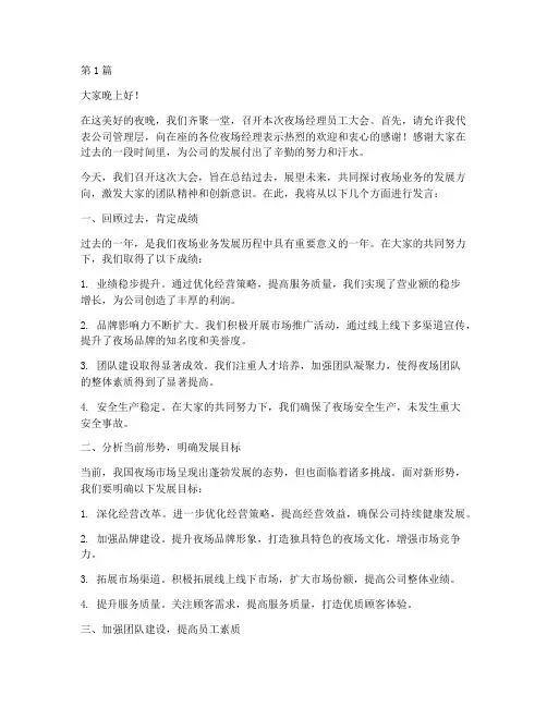 夜场经理员工大会发言稿(3篇)