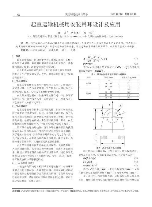 起重运输机械用安装吊耳设计及应用