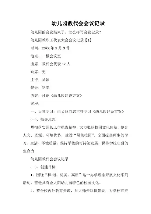幼儿园教代会会议记录
