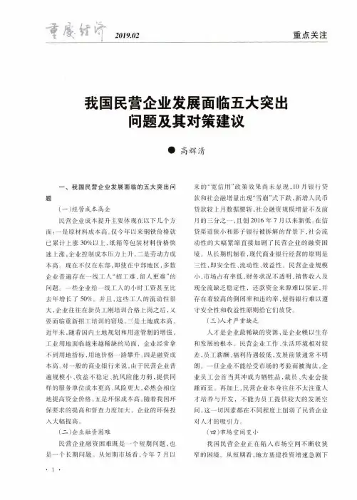 我国民营企业发展面临五大突出问题及其对策建议